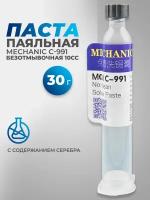 Паста паяльная MECHANIC C-991 безотмывочная 10СС