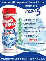 Чистящий порошок Сода 5 Extra "Пемолюкс Ослепительно белый" против жира и въевшейся грязи, бережное отбеливание 480 г. - 2 шт