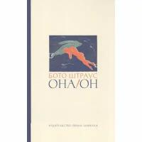 Книга Издательство Ивана Лимбаха Она. Он. 2017 год, Штраус Б