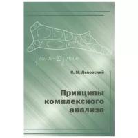 Принципы комплексного анализа