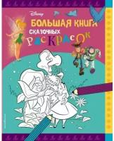 Disney. Большая книга сказочных раскрасок (Эксмо)