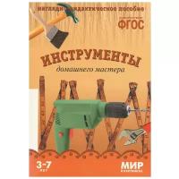 Минишева Т. Мир в картинках. Инструменты домашнего мастера. ФГОС. Мир в картинках