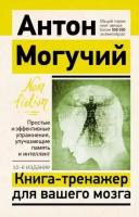 Могучий Антон. Книга-тренажер для вашего мозга. Простые и эффективные упражнения, улучшающие память и интеллект