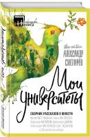 Мелихов А. "Мои университеты. Сборник рассказов о юности"