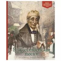 Книга Рождественская песнь