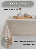 Скатерть Batuffolo Natural Linen, Лен/Хлопок, 180*300