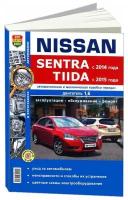 Книга NISSAN Sentra (14-),Tiida (14-) руководство по ремонту серия "Я ремонтирую сам" МИР автокниг