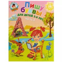 Володина Н.В. Пишу буквы: для детей 5-6 лет. Ч. 2. 2-е изд, испр. и перераб