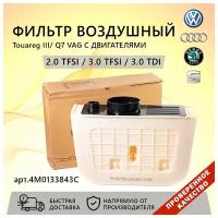 Воздушный фильтр VOLKSWAGEN 4M0133843C