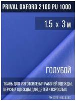 Ткань курточная Prival Oxford 210D PU 1000, 120г/м2, голубой, 1.5х3м