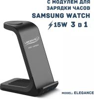 Беспроводная зарядка 3 в 1 для Samsung, док станция QI (ELEGANCE model) Черная