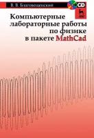 Благовещенский В. В. "Компьютерные лабораторные работы по физике в пакете MathCad + CD"