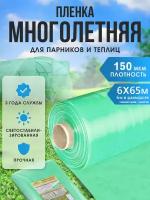 Многолетняя полиэтиленовая пленка рукав 150 мкм, 6 x 65 м, высота 1,5 м, 1 сорт, сложена в два раза