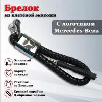 Брелок для ключей авто с логотипом Мерседес (Mersedes-Benz)