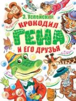 Крокодил Гена и его друзья | Успенский Эдуард Николаевич