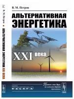 Альтернативная энергетика XXI века