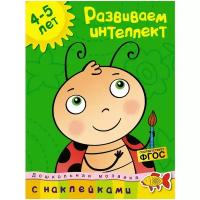 Книга Развиваем интеллект (4-5 лет)