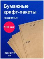 Пакеты бумажные крафт 32х32см 100 шт упаковка для продуктов