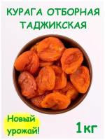 Курага отборная красная таджикская сушеная 1 кг / 1000 г