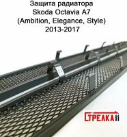 Защитная сетка радиатора черная Skoda Octavia (2013-2017) A7 для комплектации Ambition, Elegance, Style / съемная решетка на бампер Шкода Октавия