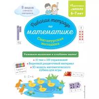 Урвуа Д. Сингапурская методика. Рабочая тетрадь по математике (6-7 лет)