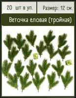 Еловые ветки искусственные (еловые лапки) 3 лапки на ветке, декор зимний, новогодний, 20 шт