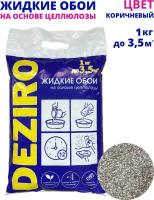 Жидкие обои Deziro ZR11-1000. 1 кг. Оттенок коричневый