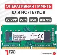 Модуль памяти Kingston SODIMM DDR4, 8ГБ, 2666МГц, 260PIN, PC4-21300