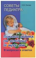 Советы педиатра. Питание ребенка от рождения до 3 лет. В вопросах и ответах. 2-е изд, испр. и доп