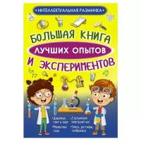 Вайткене Л., Аниашвили К. "Интеллектуальная разминка. Большая книга лучших опытов и экспериментов"