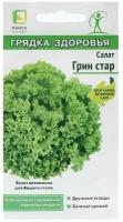 Семена Салат "Грин Стар" 0,5 г в комлпекте 2, упаковок(-ка/ки)