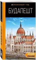 Кузьмичева С, Кузьмичев О. Будапешт: путеводитель. 10-е изд, испр. и доп