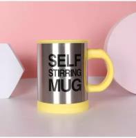 Кружка самомешалка Self Stirring Mug