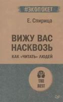 Вижу вас насквозь. Как "читать" людей. Спирица Е. В