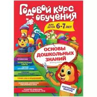 Волох А.В. "Годовой курс обучения: для детей 6-7 лет"