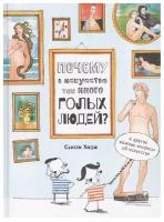 Ходж С. "Почему в искусстве так много голых людей?"