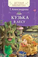 Александрова Т. Кузька в лесу. Детская библиотека