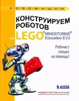 Робофишки Валуев А. А. Конструируем роботов на LEGOR MINDSTORMSR Education EV3 Робочист спешит на пом