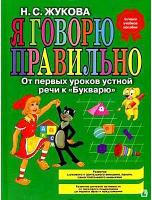 Я говорю правильно. От первых уроков устной речи к "Букварю"