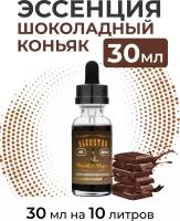 Эссенция Шоколадный коньяк, Chocolate Cognac Alcostar, вкусовой концентрат (ароматизатор пищевой) для самогона, 30 мл