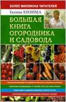 Книга: Большая книга огородника и садовода / Кизима Г.А