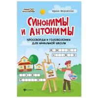 Яворовская И.А. Синонимы и антонимы. Кроссворды и головоломки для начальной школы