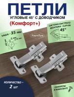 Петли угловые с доводчиком Комфорт+ 2-шт