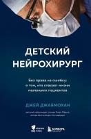 Джей Джаямохан Детский нейрохирург. Без права на ошибку: о том, кто спасает жизни маленьких пациентов (тв.)