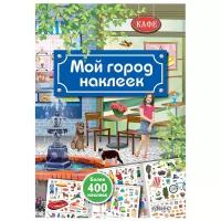 Мой город наклеек