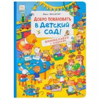 Вальтер М. "Добро пожаловать в детский сад! Виммельбух с окошками"