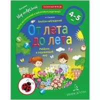 Тимофеева Л.Л. "От лета до лета. Ребёнок и окружающий мир. Альбом наблюдений. 4-5 лет"