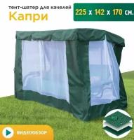 Тент-шатер с сеткой для качелей Капри (225х142х170 см) зеленый