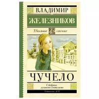 Железников В.К. "Чучело"