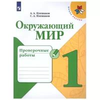 Плешаков А.А., Плешаков С.А. "Школа России. Окружающий мир. 1 класс. Проверочные работы."